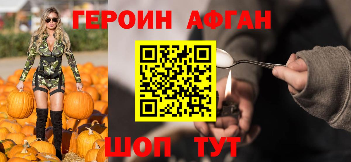 Героин Афган Мыски