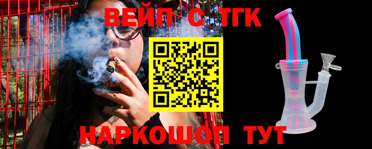 ТГК вейп с тгк Мыски